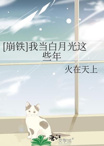 我当白月光这些年火在天上