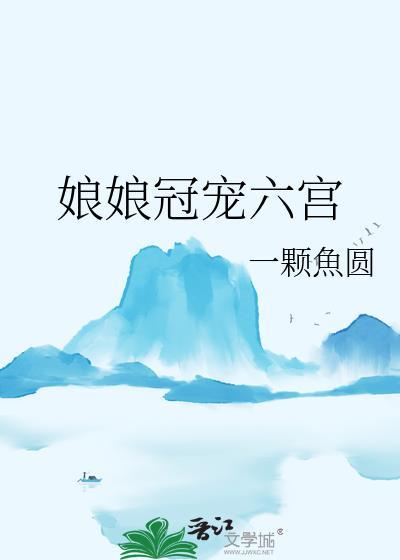 娘娘冠宠六宫一颗鱼圆免费阅读