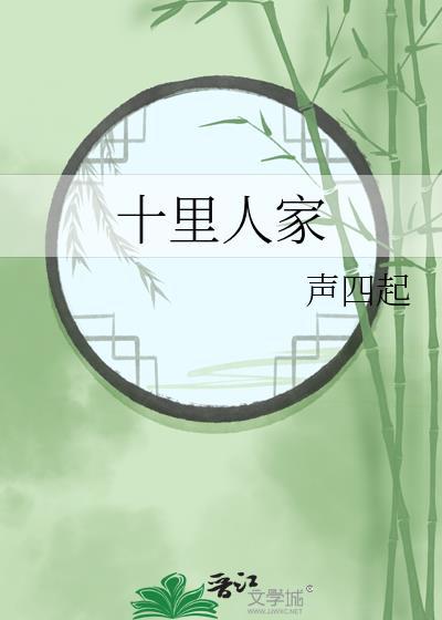 十里居在哪里