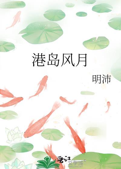 港岛风月是双男主吗