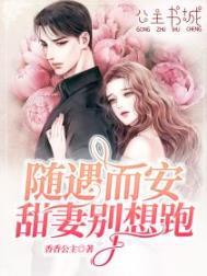 甜妻别想跑免费阅读