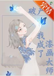 破产后我成了顶流穿书格格党