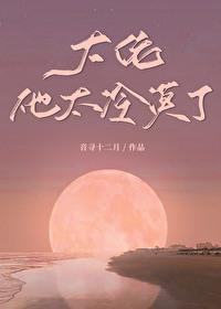 大佬太高冷