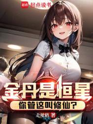 金丹是恒星你管这叫修仙动漫