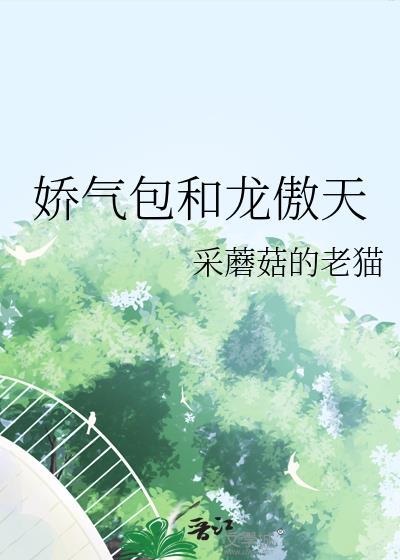 娇气包和龙傲天采蘑菇