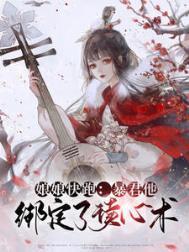 暴君他心里有白月光邂逅网