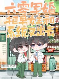 六零军婚把男女主和系统叉出去免费阅读