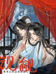 被继兄阴湿觊觎后妖妃
