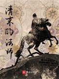 清末的法师讲的什么