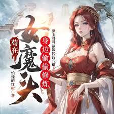 苟在女魔头身边偷偷修炼百科