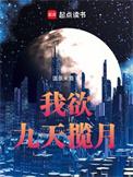 我愿上九天揽月诗词
