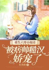 被痞帅糙汉娇宠了红