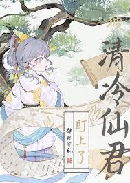清冷仙君爱上我顾南一