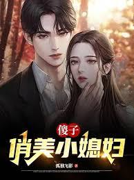 傻小子看媳妇