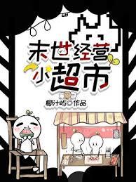 末世超市(穿书)