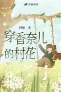 穿香奈儿的村花笔趣阁