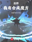 合成系巫师八零
