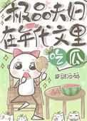 极品夫妇在年代文里吃瓜日常