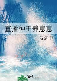 直播种田养崽崽晋江