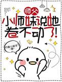 小师妹说她卷不动了!晋江