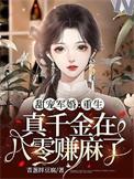 重生真千金小仙女