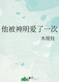 他被神明爱了一次类似