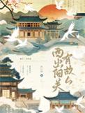 西出阳关有故人讲的什么