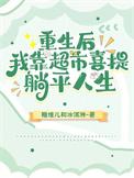 重生后我靠厨艺火遍娱乐圈
