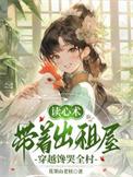 读心术带着出租屋穿越馋哭全村江康结局
