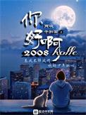 你好啊!2010 TXT