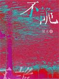 不诡 糠木