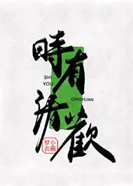 时有清欢by苍见溪