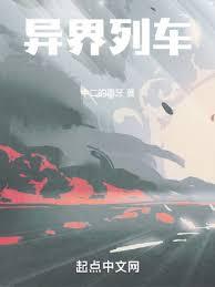 一列火车穿越到异世界