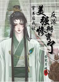 穿书后我被美惨强反派掰弯了(穿越重生)