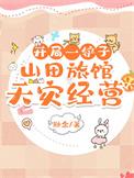 开局一座山庄