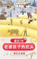 重生老婆孩子热炕头无