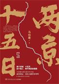 两京十五日马伯庸