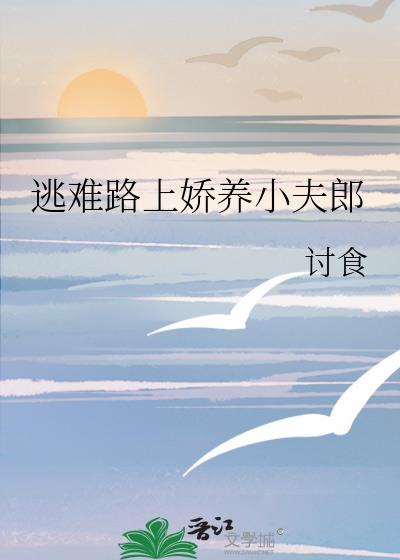 逃难路上娇养小夫郎结局
