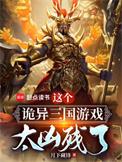 诡三国大文学无错网