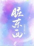 脏东西图片