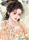 妻妹替嫁类别历史架空作者 暮云熔金