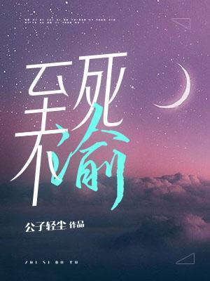 至死不渝前一句