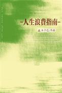 人生浪费指南表达什么意思