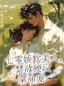 七零美人娇软撩汉记