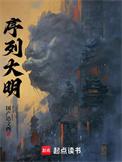 序列大明全文免费阅读