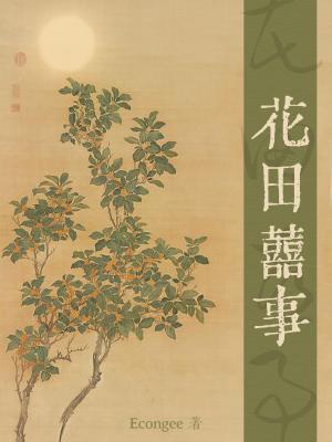 花田喜事粤语免费观看在线完整版