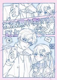 被阴湿小狗盯上后完结版