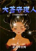 大苍守夜人各女主介绍