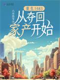 重生回到1983当富翁 最新章节 无弹窗