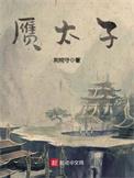 赝太子完结了吗